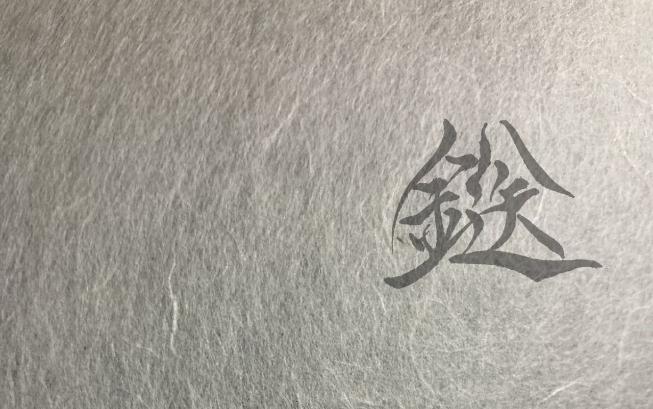 鎹