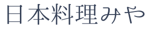 日本料理みや