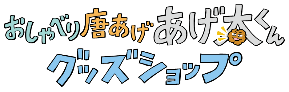 おしゃべり唐揚げ あげ太くん公式グッズショップ
