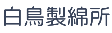 白鳥製綿所