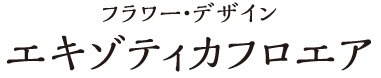 エキゾティカフロエア