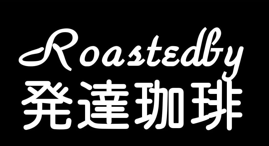 発達珈琲