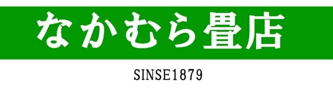 畳小物・畳雑貨販売　　　　なかむら畳店