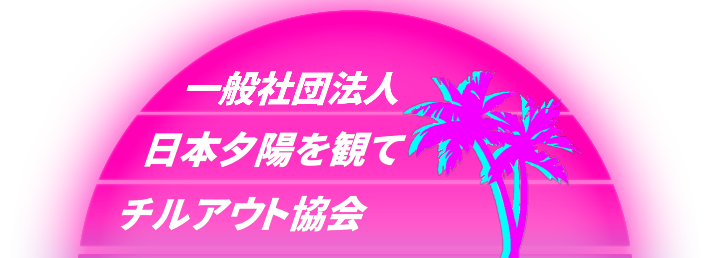 一般社団法人日本夕陽を観てチルアウト協会 オフィシャルショップ