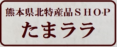 観光ほっとプラザたまララ