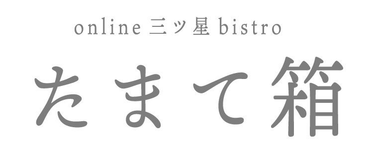 online 三ツ星 bistro たまて箱