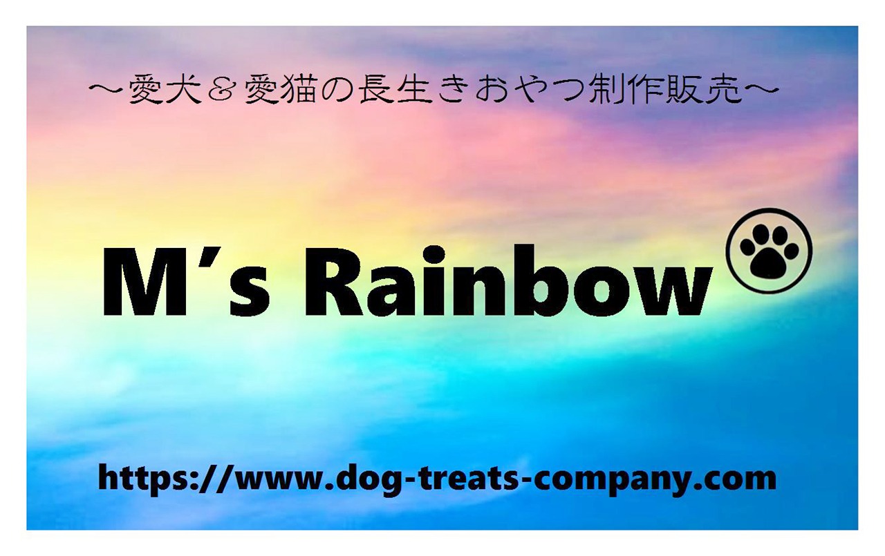 M's Rainbow  〜愛犬＆愛猫の長生きおやつ〜