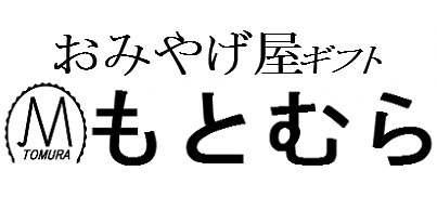 おみやげ屋ギフトもとむら