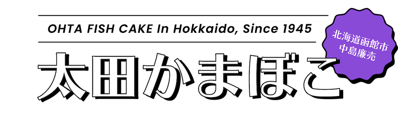 太田かまぼこ｜OHTA FISH CAKE