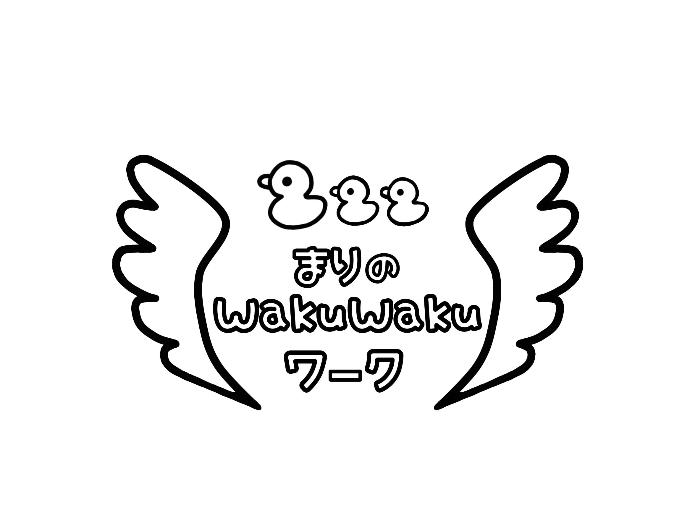 まりのわくわくワーク