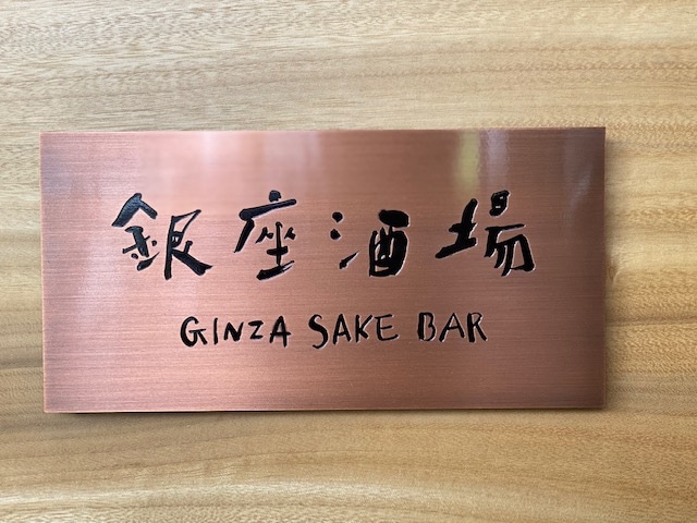 ginzasakabar