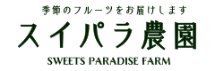 スイパラ農園 -新鮮な旬のフルーツをお届けするオンラインショップ