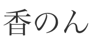 茶々吉こと池田千波留のお店「香のん」