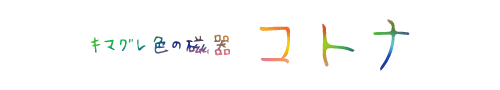 キマグレ色の磁器　コトナ