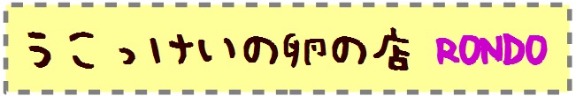 うこっけいの卵の店RONDO