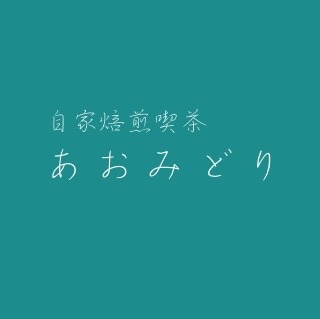 自家焙煎喫茶　あおみどり