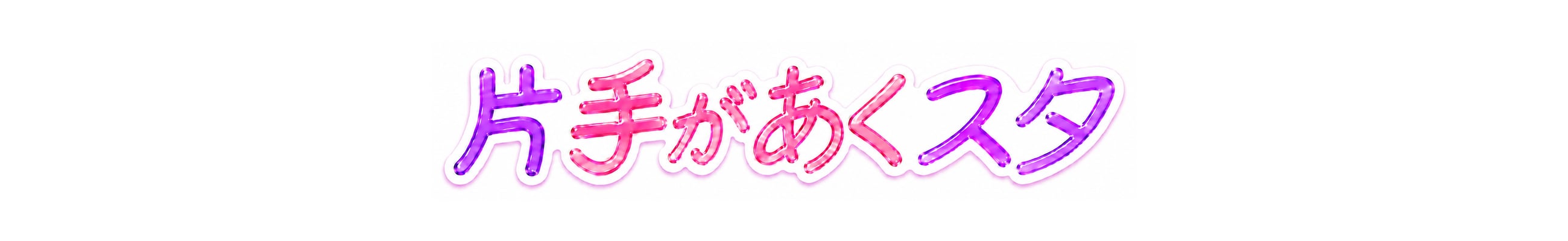 片スタ|片手があくスタ 公式ストア