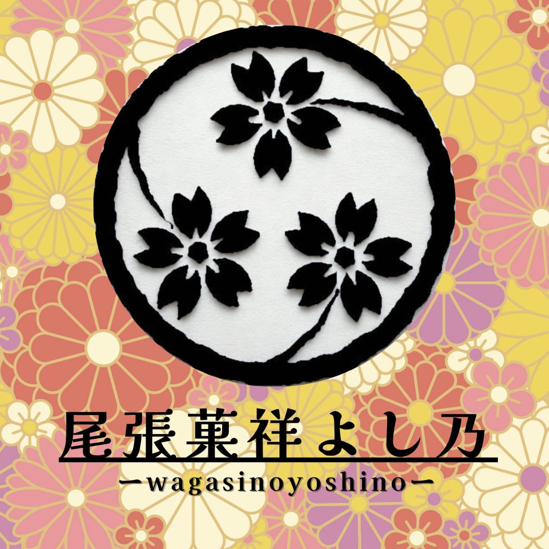 尾張菓祥よし乃
