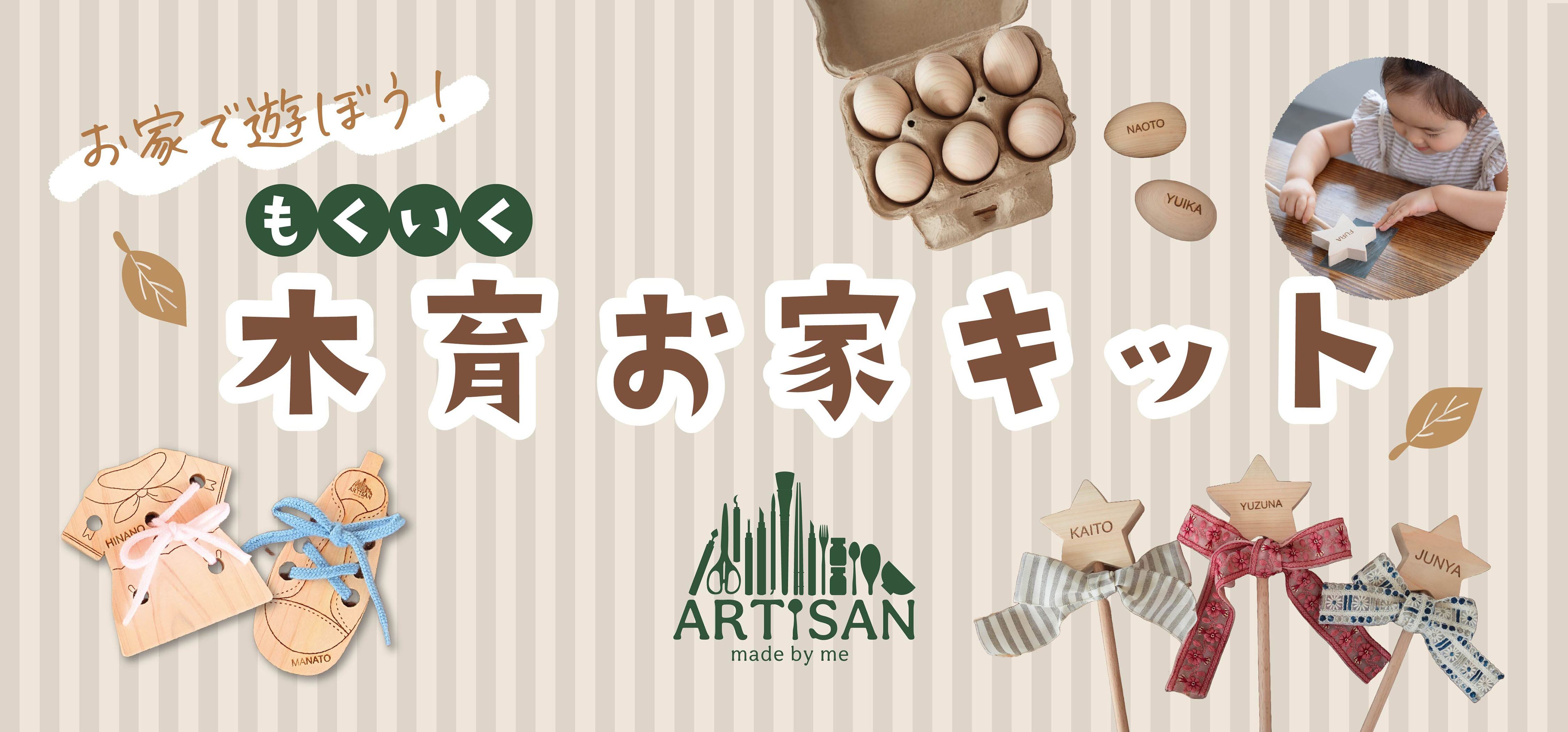 木育ハンドメイド協会　Artisan(アルチザン)