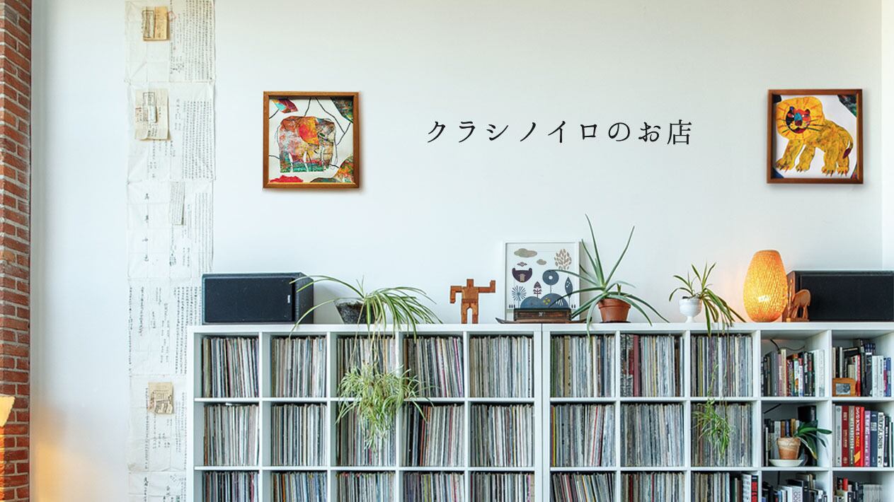 クラシノイロのお店