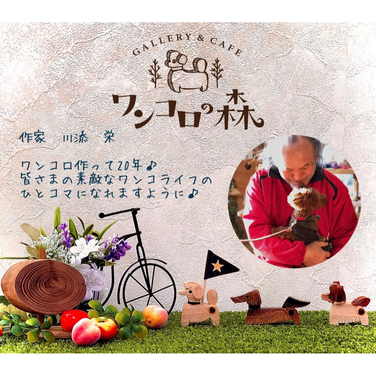 ワンコロの森の外観