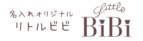 名入れオリジナル Little BiBi