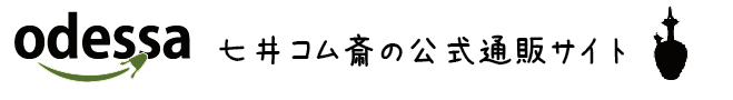 七井コム斎の公式通販サイト”オデッサ”