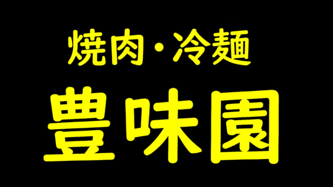 焼肉・冷麺  豊味園