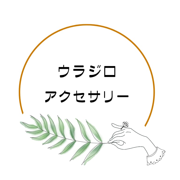 【ハンドメイドアクセサリー】urajiro-accessory