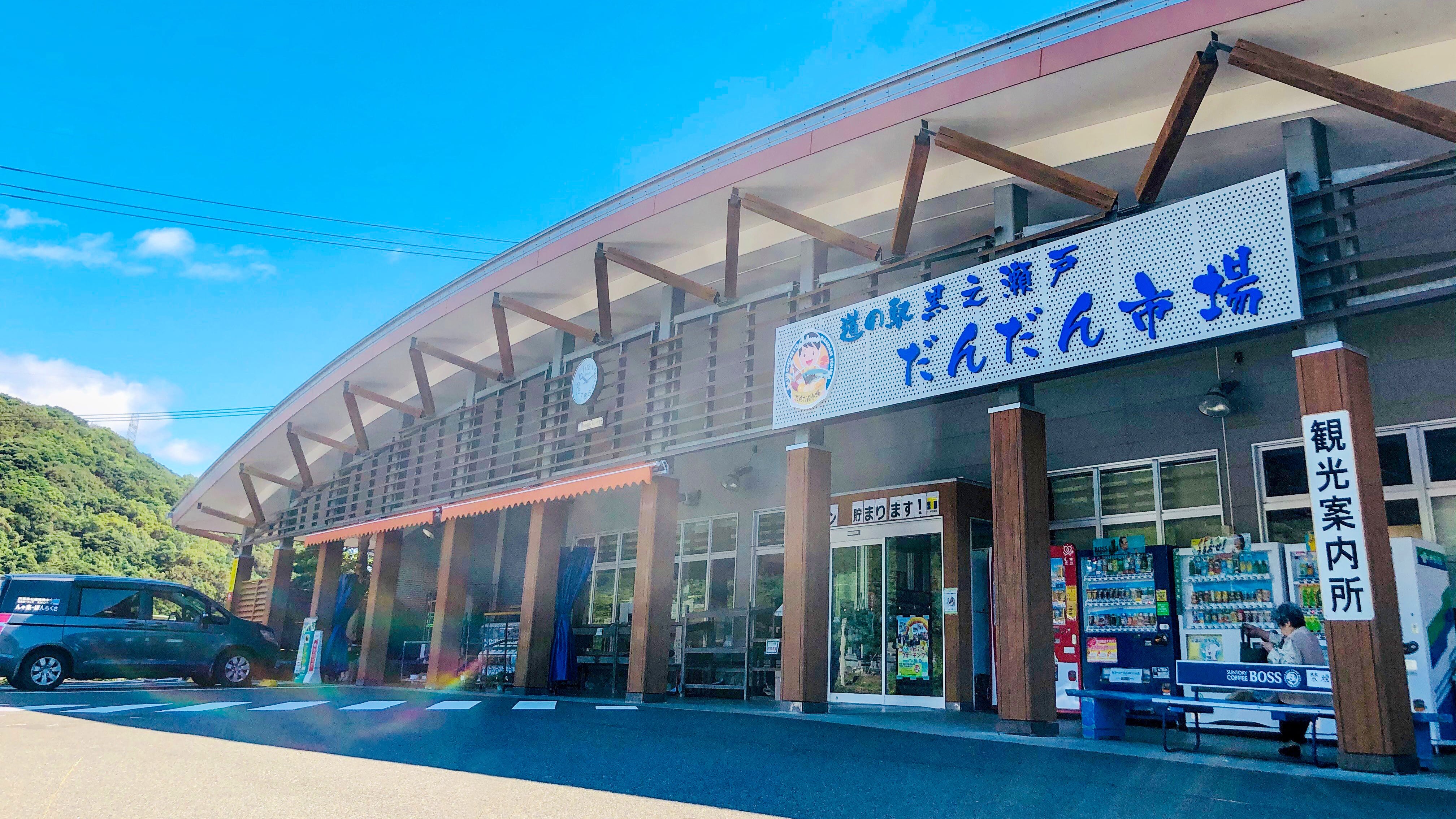 だんだん市場｜おうち道の駅