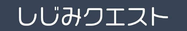 しじみクエスト