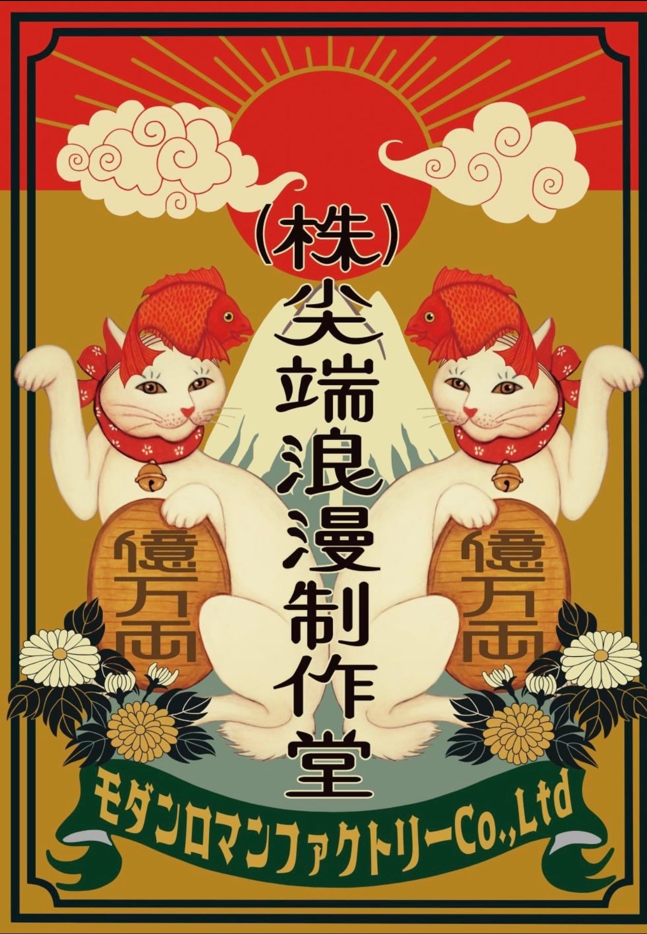 モダンロマンセイサクドウ