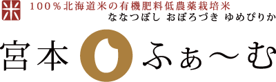 100％北海道米の有機肥料栽培米 ななつぼし おぼろづき ゆめぴりか 宮本ふぁーむ