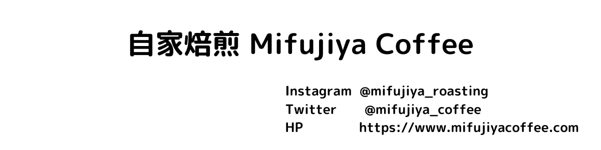 自家焙煎 Mifujiya Coffee