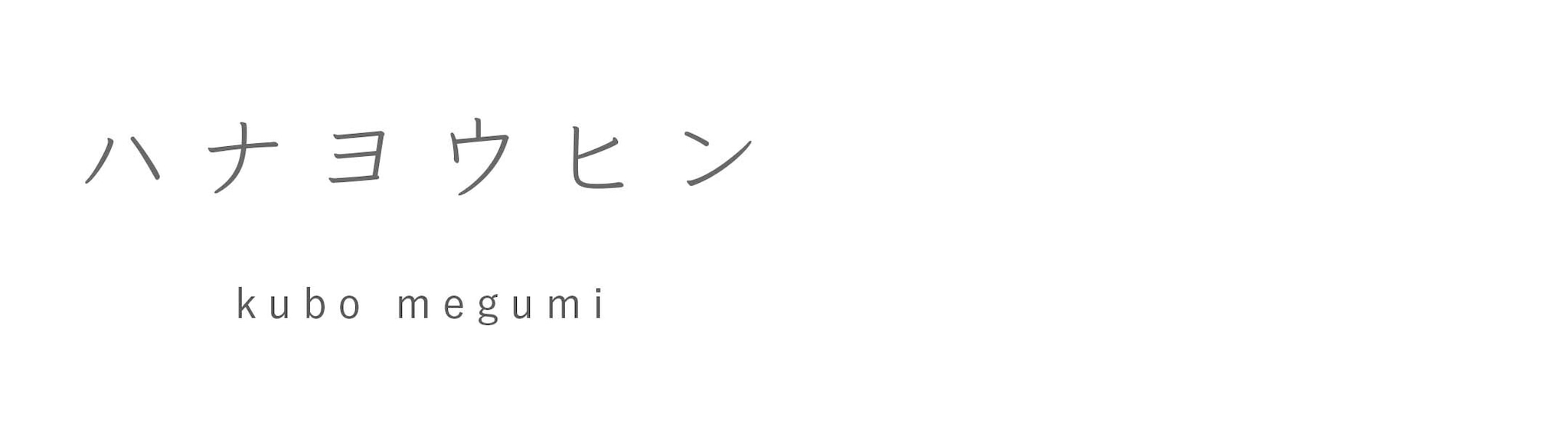 ハナヨウヒン