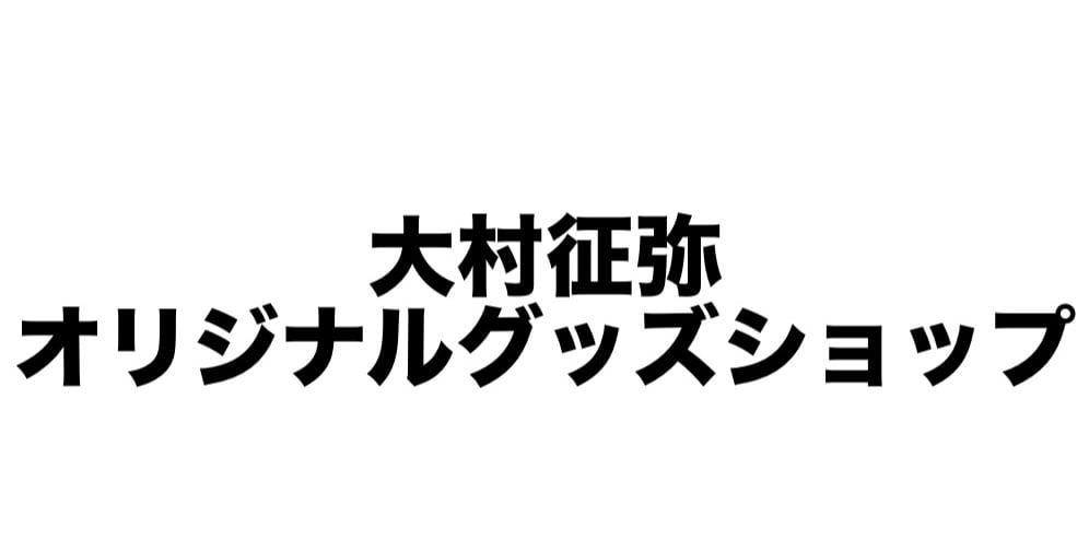 大村征弥 オリジナルグッズショップ