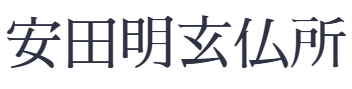 安田明玄仏所