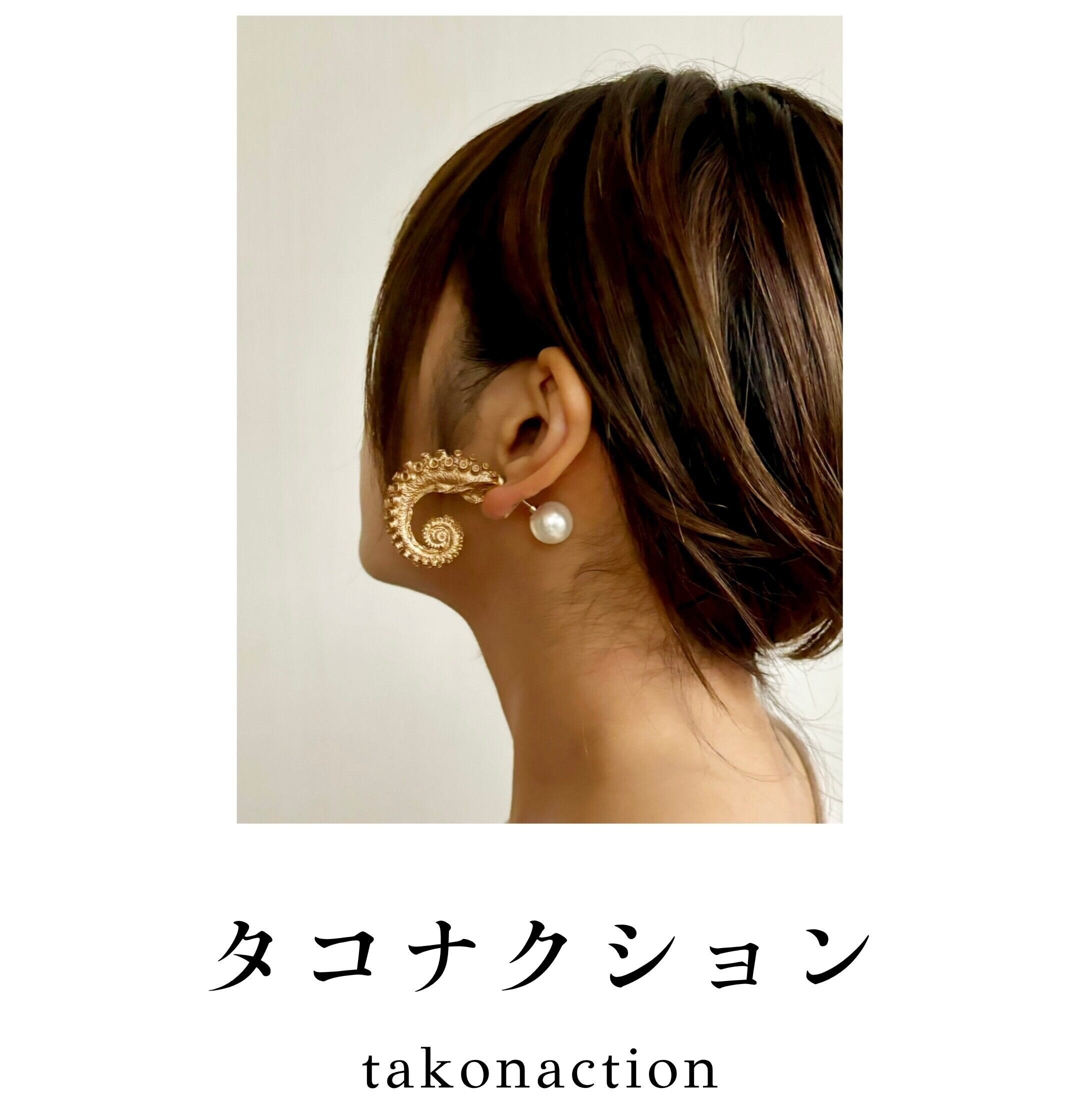 タコナクション｜本物のタコを型取りしたアクセサリー