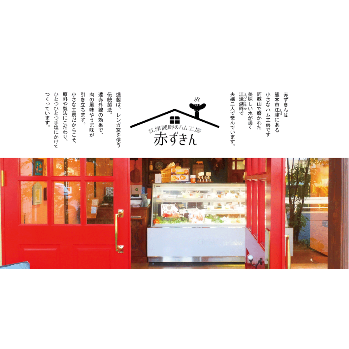 ハム工房 赤ずきん ハム工房 赤ずきん