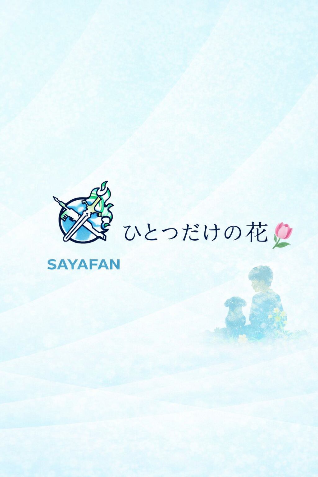 ひとつだけの花