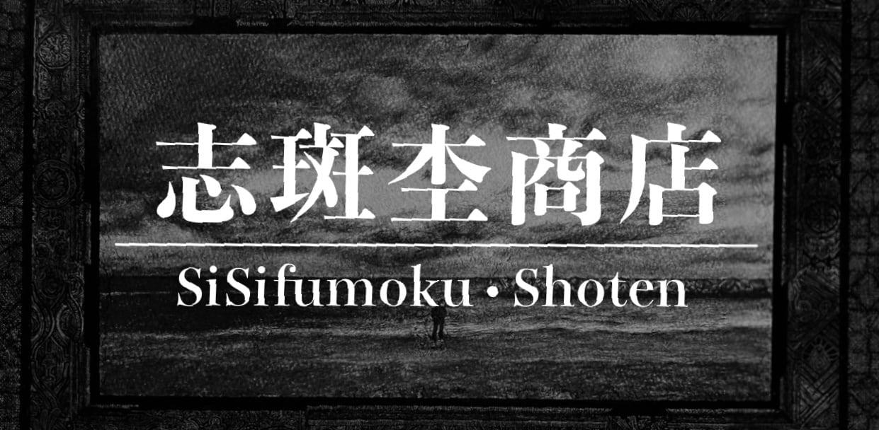 志斑杢商店｜ShiShifmoku-Artshop