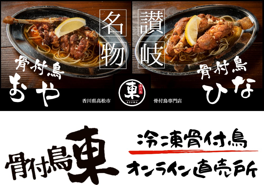 骨付鳥 東 オンライン直売所 ｜ 讃岐名物骨付鳥