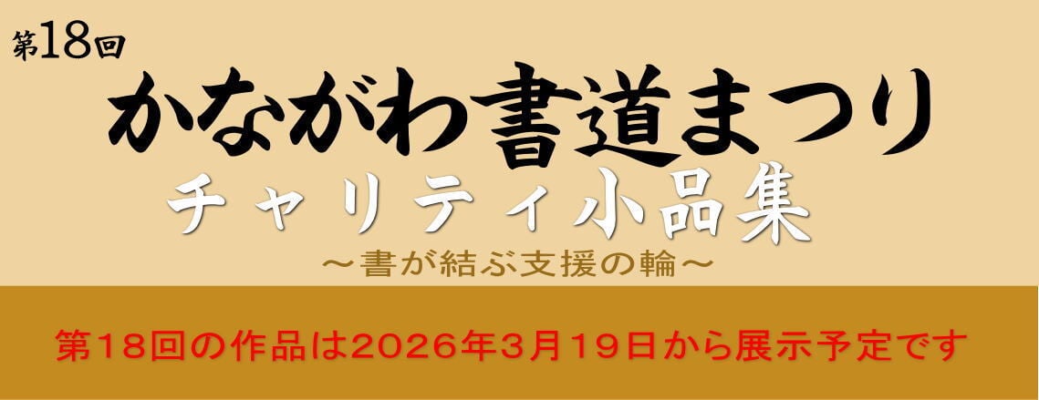 かながわ書道まつり チャリティ小品作品の展示・通販