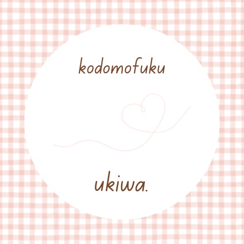こどもふく UKIWA.