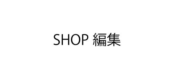 SHOP編集ショップ