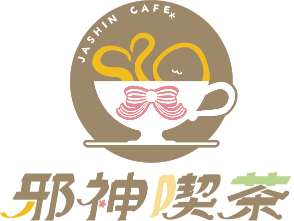 邪神喫茶