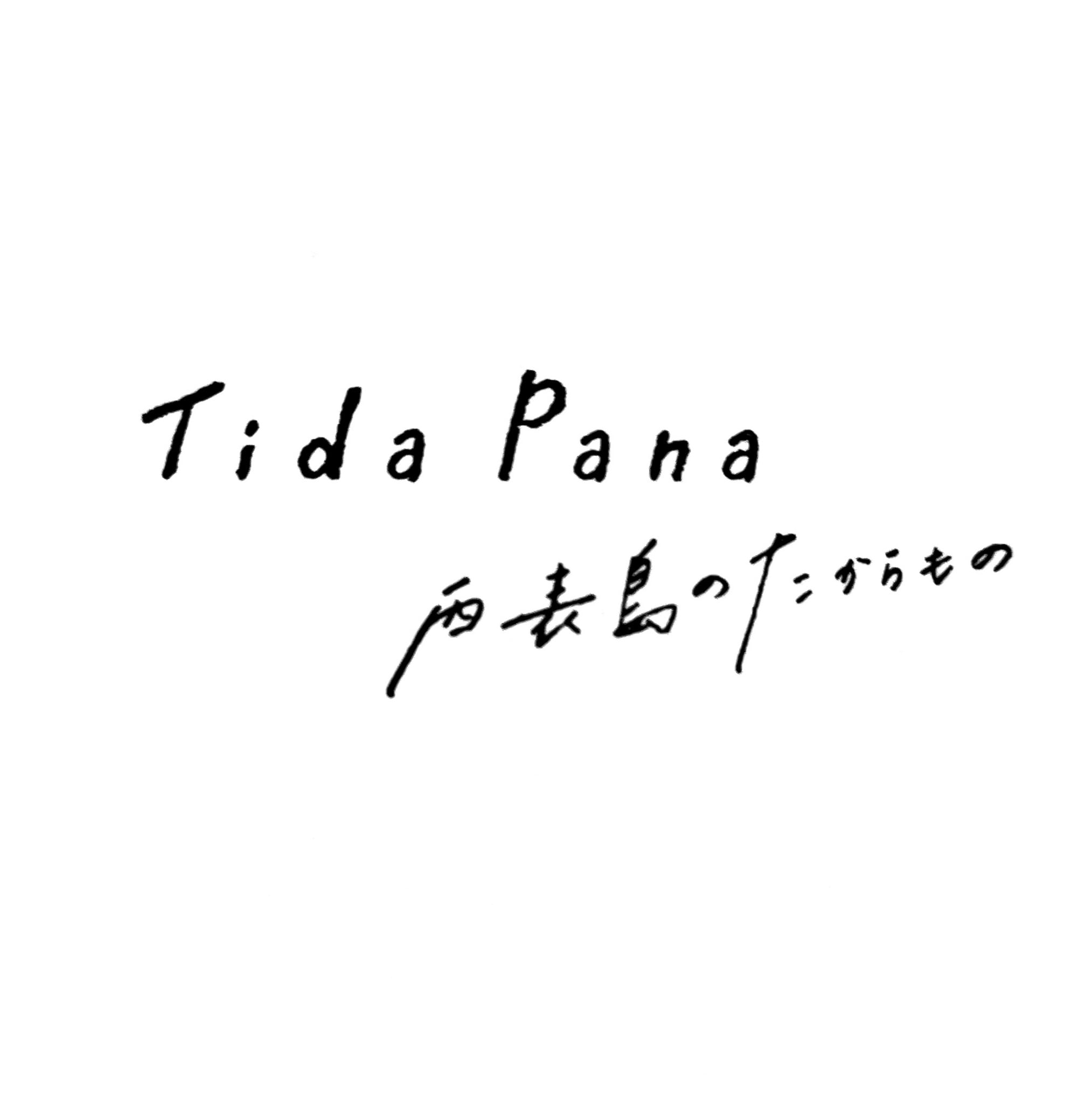 西表島アクセサリー「Tida Pana 西表島のたからもの」