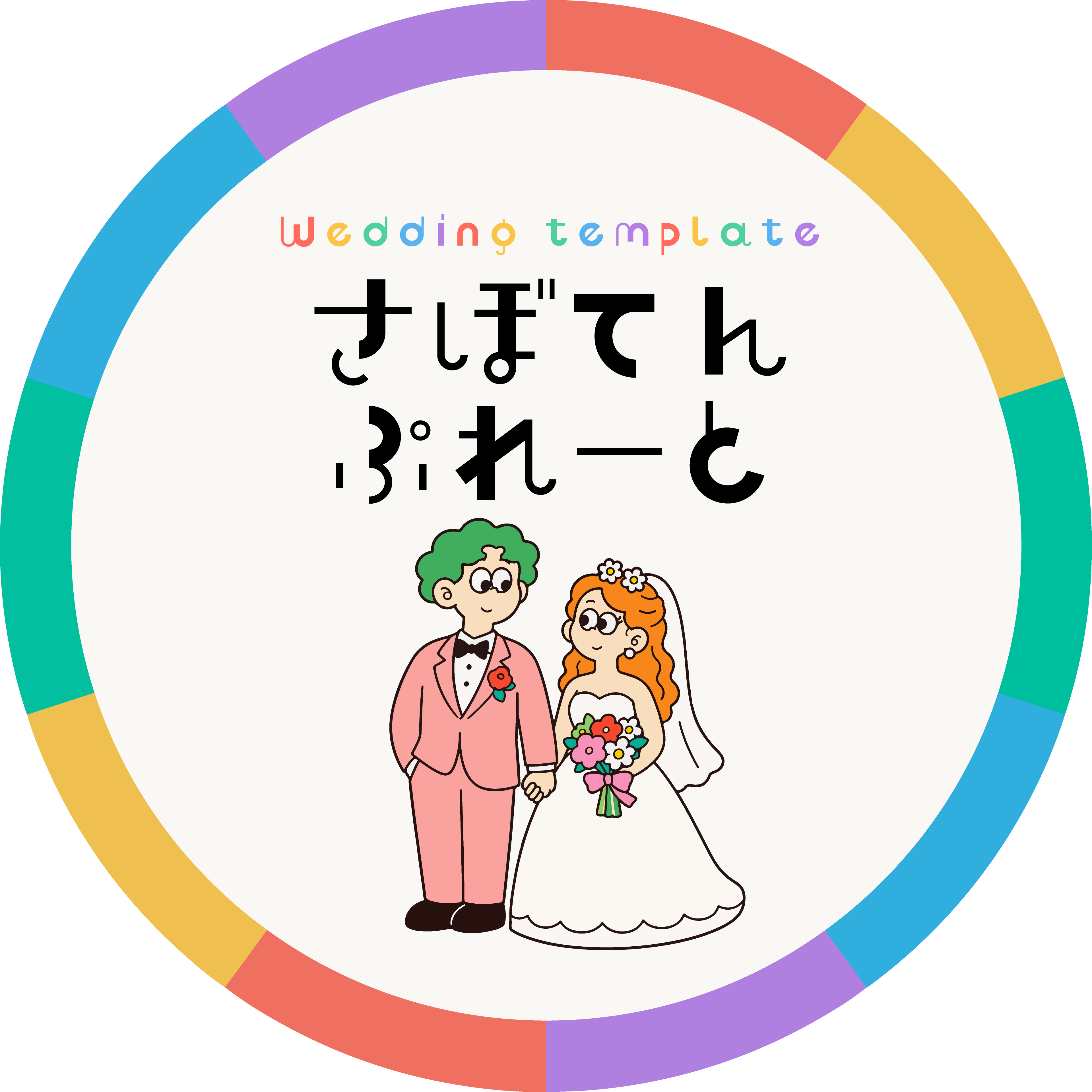 さぼてんぷれーと|結婚式を楽しくするアイテム
