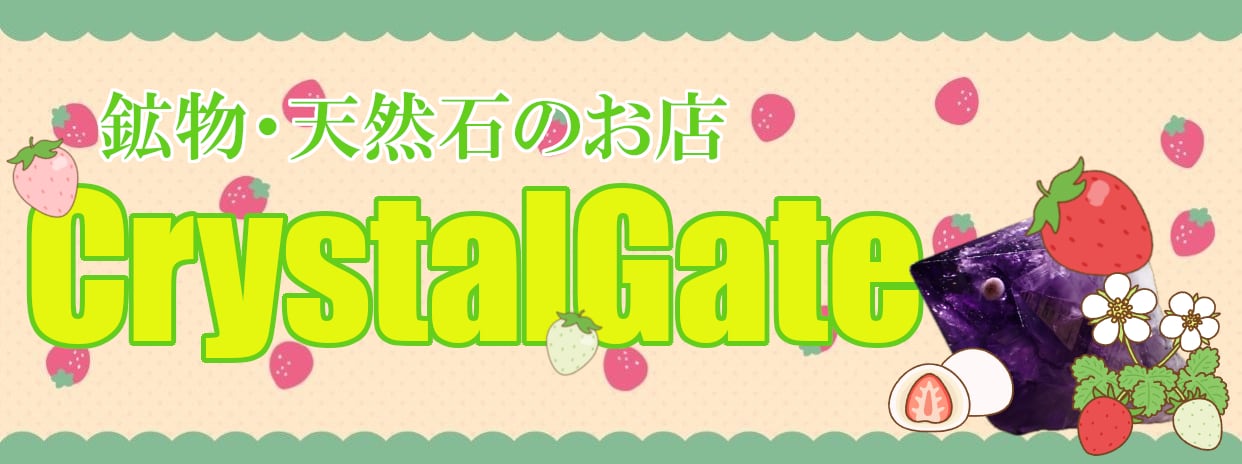 鉱物・天然石のお店CrystalGate