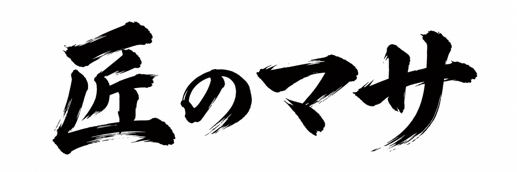 匠のマサ